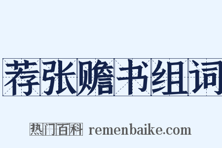 荐张赡书组词是什么意思的图片